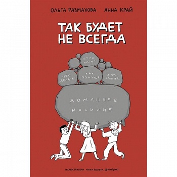 Домашнее насилие. Так будет не всегда