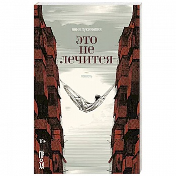 Это не лечится