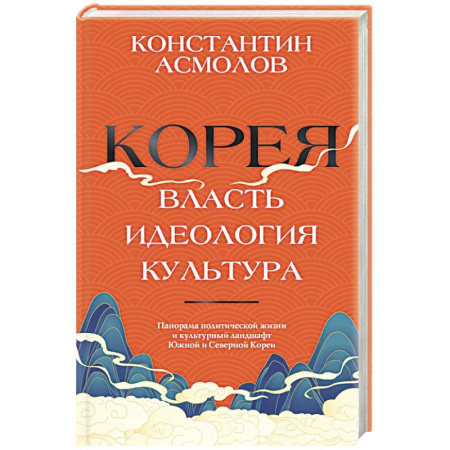 Другие страны Азии и Африки, книга Корея. Власть, идеология, культура купить по скидке