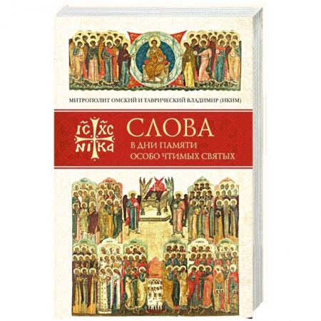 Православие, книга Слова в дни памяти особо чтимых святых. Книга третья. Июль купить по скидке