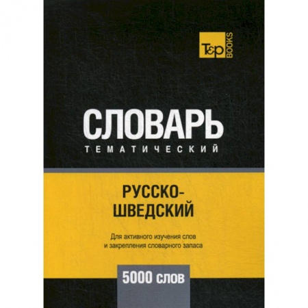 Словари, книга Русско-шведский тематический словарь - 5000 слов купить по скидке