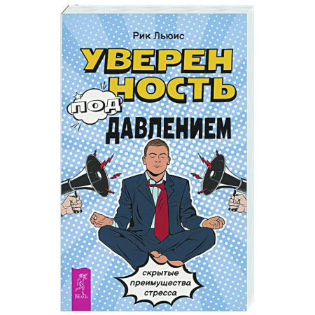Депрессия. Стресс, книга Уверенность под давлением: скрытые преимущества стресса купить по скидке