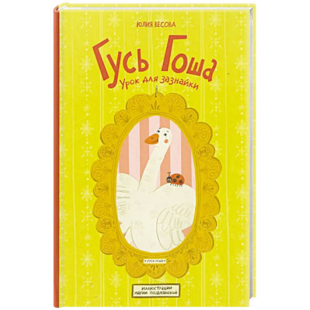 Сказки отечественных писателей, книга Гусь Гоша. Урок для зазнайки купить по скидке