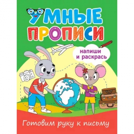 Письмо, мелкая моторика, книга Готовим руку к письму купить по скидке