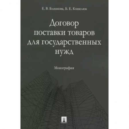 Гражданское право, книга Договор поставки товаров для государственных нужд. Монография купить по скидке