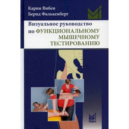 Массаж: лечебный, восточный, книга Визуальное руководство по функциональному мышечному тестированию купить по скидке
