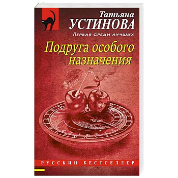 Подруга особого назначения Подруга особого назначения