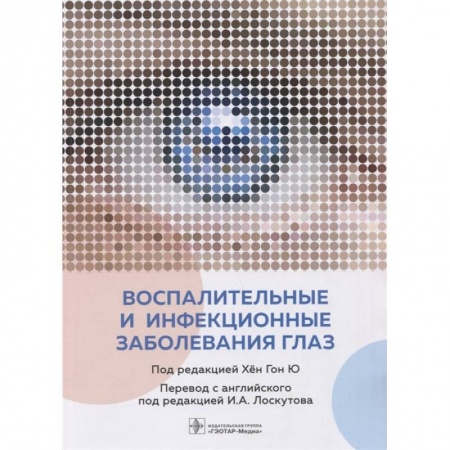 Офтальмология, книга Воспалительные и инфекционные заболевания глаз купить по скидке