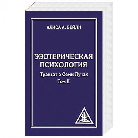 Книги, книга Эзотерическая психология. Том 2. Трактат о Семи Лучах купить по скидке
