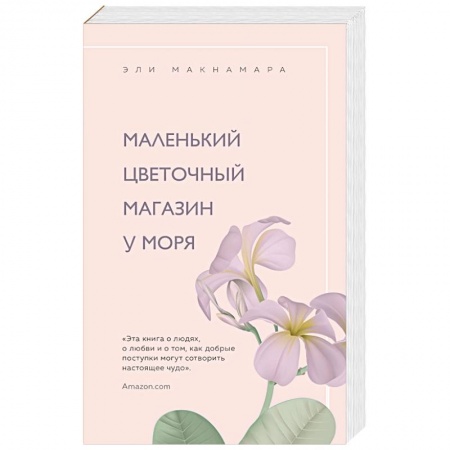 Зарубежный любовный роман, книга Маленький цветочный магазин у моря купить по скидке
