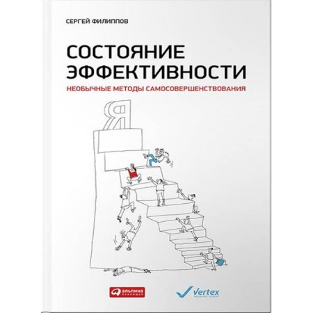 Психоанализ, книга Состояние эффективности: Необычные методы самосовершенствования купить по скидке