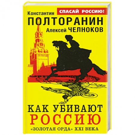 Книги, книга Как убивают Россию. «Золотая Орда» XXI века купить по скидке