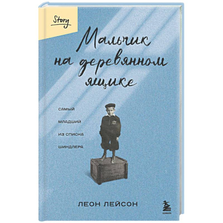 Исторический роман, книга Мальчик на деревянном ящике. Самый младший из списка Шиндлера купить по скидке