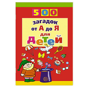 500 загадок от А до Я