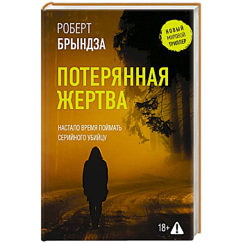 Потерянная жертва