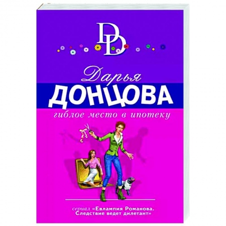 Комедийный, иронический детектив, книга Гиблое место в ипотеку купить по скидке