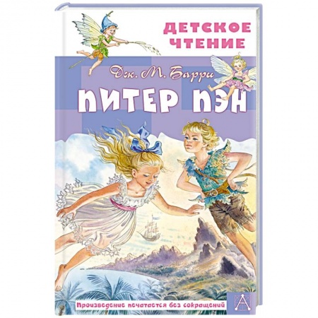 Повести и рассказы о детях, книга Питер Пэн купить по скидке