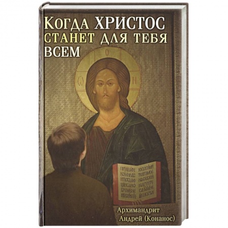 Духовная литература, книга Когда Христос станет для тебя всем купить по скидке