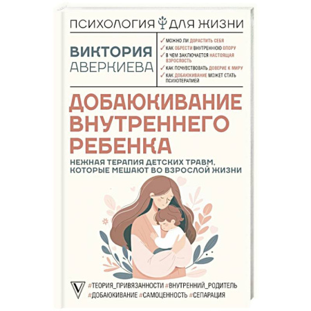 Детская психология, книга Добаюкивание внутреннего ребенка. Нежная терапия детских травм, которые мешают во взрослой жизни купить по скидке