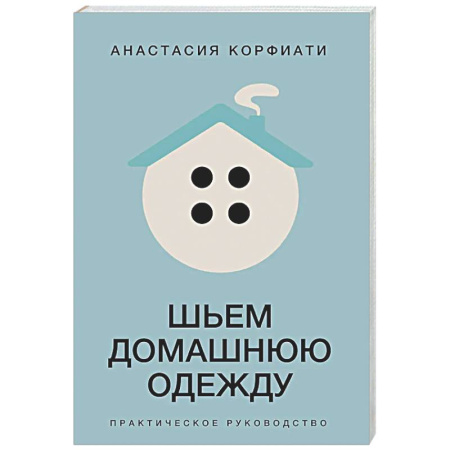 Шитьё, книга Шьем домашнюю одежду. Практическое руководство купить по скидке