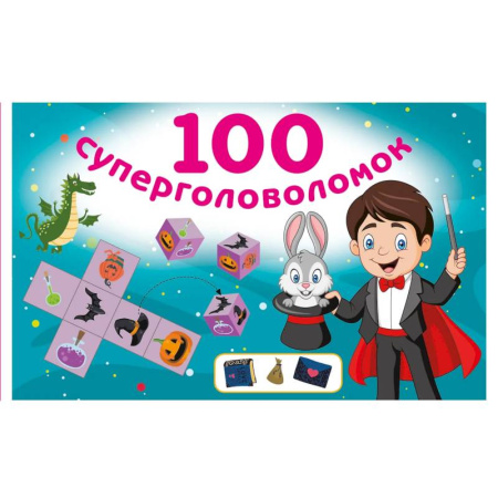 Кроссворды, головоломки, комиксы, книга 100 суперголоволомок купить по скидке