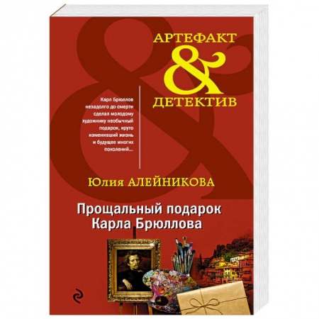 Классика отечественного детектива, книга Прощальный подарок Карла Брюллова купить по скидке