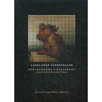 Приглашение к реальному. Культурологические этюды Приглашение к реальному. Культурологические этюды
