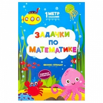 Задачки по математике. Подводное путешествие