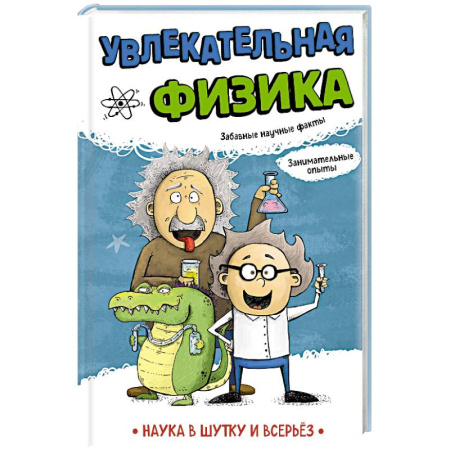 Наука. Техника. Транспорт, книга Увлекательная физика купить по скидке