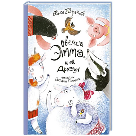 Сказки отечественных писателей, книга Овечка Эмма и ее друзья купить по скидке