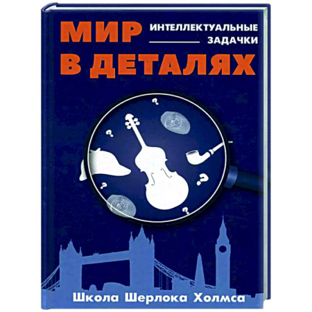 Фокусы, игры, судоку, кроссворды и т.д., книга Мир в деталях. Интелектуальные задачки купить по скидке