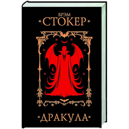 Мистика, ужасы, книга Дракула купить по скидке