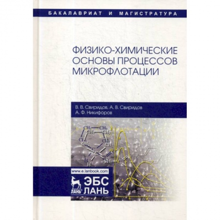 Химические науки, книга Физико-химические основы процессов микрофлотации купить по скидке