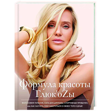 Красота и здоровье, книга Формула красоты Глюк'оzы купить по скидке