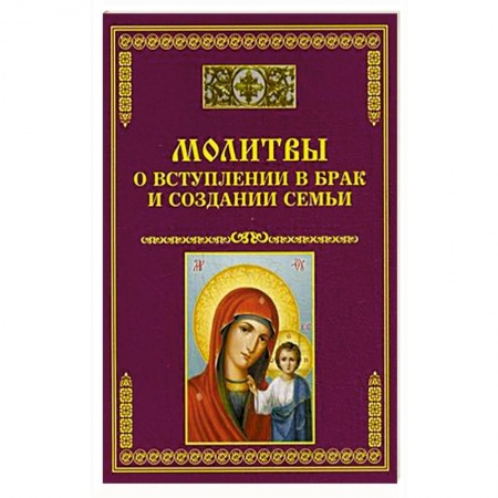 Книги, книга Молитвы о вступлении в брак и создании семьи купить по скидке