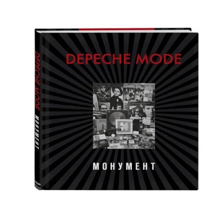 Музыка, книга Depeche Mode. Монумент купить по скидке