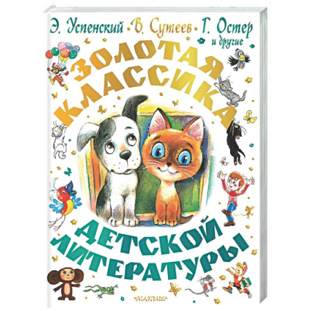 Сборники сказок, книга Золотая классика детской литературы купить по скидке