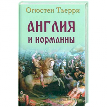 Великобритания, книга Англия и норманны купить по скидке
