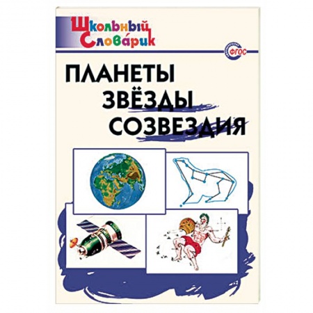 Физика. Астрономия, книга Планеты. Звезды. Созвездия. Начальная школа купить по скидке