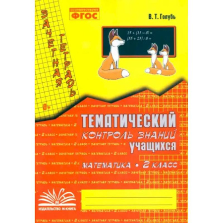 Математика. Алгебра. Геометрия, книга Математика. 2 класс. Зачетная тетрадь. Тематический контроль знаний учащихся. ФГОС купить по скидке