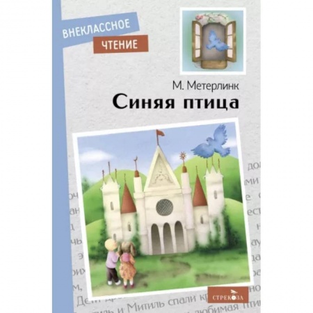 Сказки зарубежных писателей, книга Синяя птица купить по скидке