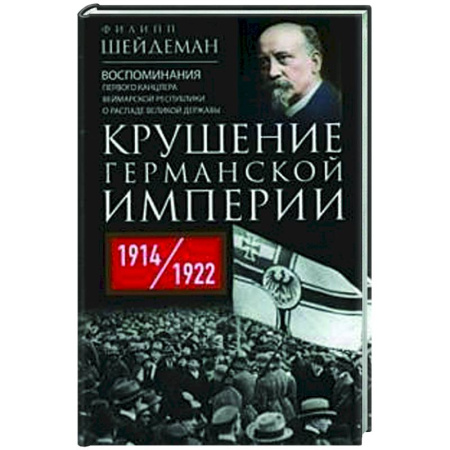 История городов, книга Крушение Германской империи. Воспоминания первого канцлера Веймарской республики о распаде великой державы. 1914–1922 гг. купить по скидке