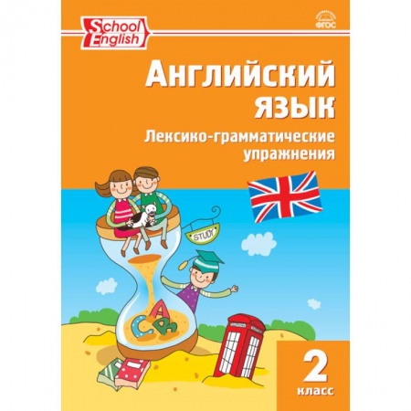 Изучение языков, книга Английский язык. 2 класс. Лексико-грамматические упражнения купить по скидке