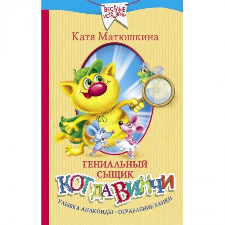 Отечественная литература для детей, книга Гениальный сыщик кот да Винчи. Улыбка Анаконды. Ограбление банки купить по скидке