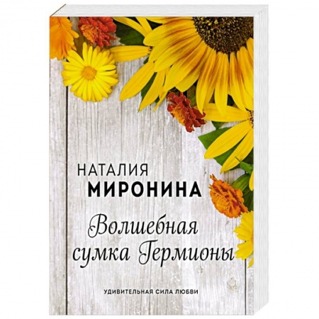 Отечественный любовный роман, книга Волшебная сумка Гермионы купить по скидке
