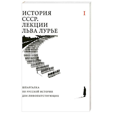 Общие работы по истории СССР, книга История СССР. Лекции Льва Лурье. Том 1: Шпаргалка по русской истории для любопытствующих купить по скидке