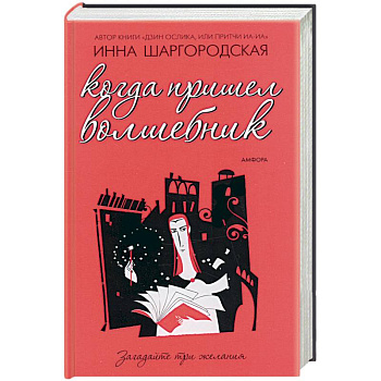 Когда пришел волшебник