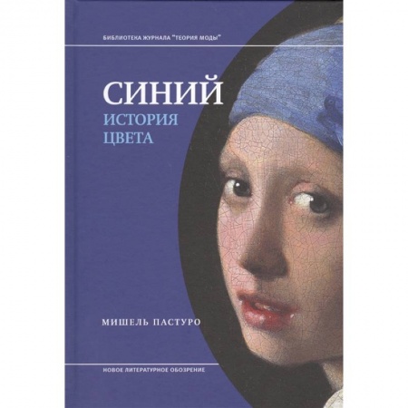 Культура, искусство, книга Синий. История цвета купить по скидке
