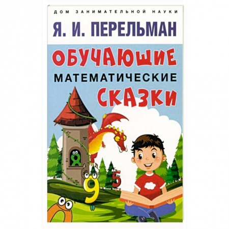 Книги для дошкольников (4-6 лет), книга Обучающие математические сказки купить по скидке