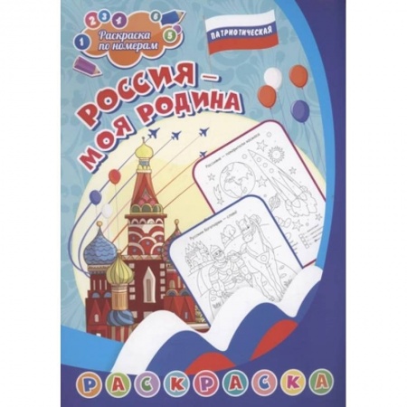 Раскраски, книга Патриотическая раскраска по номерам. Россия - моя Родина купить по скидке
